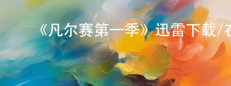 陈瑾怡的动漫综艺大全,《凡尔赛第一季》迅雷下载/在线观看-犯罪历史-美剧天堂